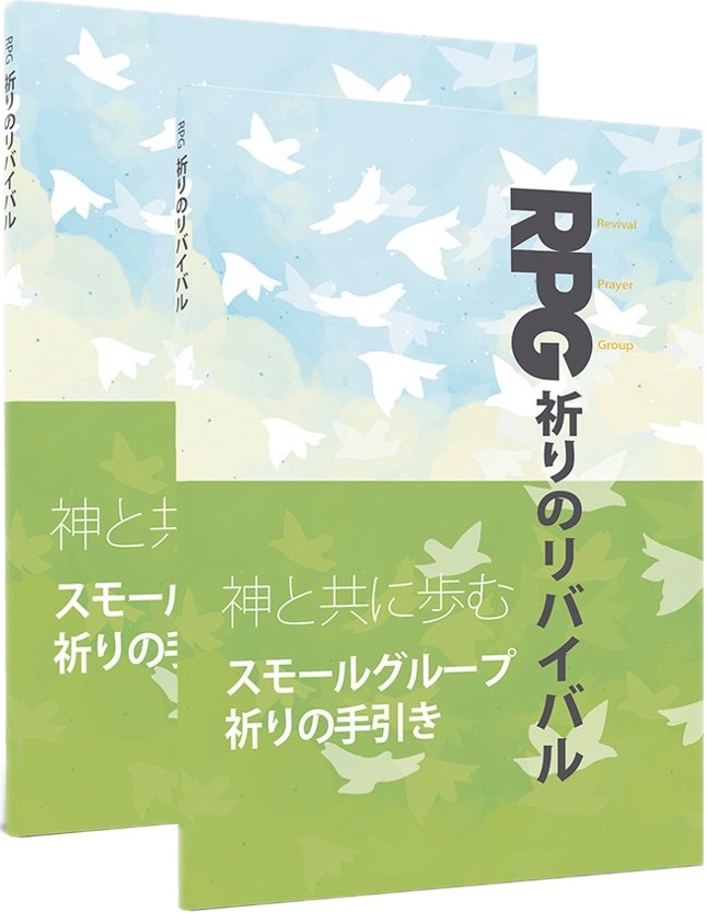RPG祈りのリバイバル スモールグループ祈りの手引き