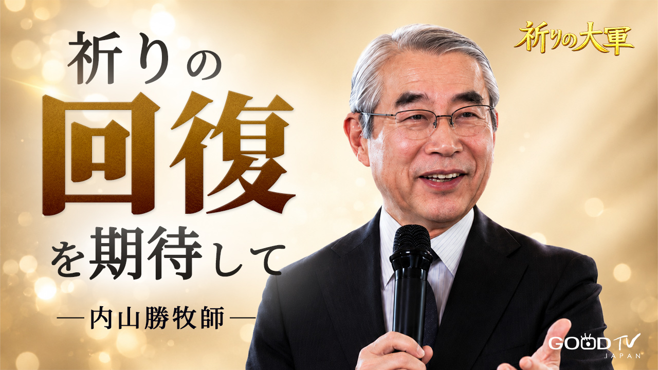 祈りの大軍「祈りの回復を期待して」