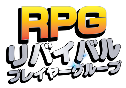 RPG リバイバル プレイヤーグループ