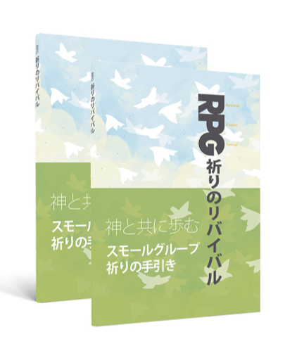 RPG 祈りのリバイバル スモールグループ祈りの手引き