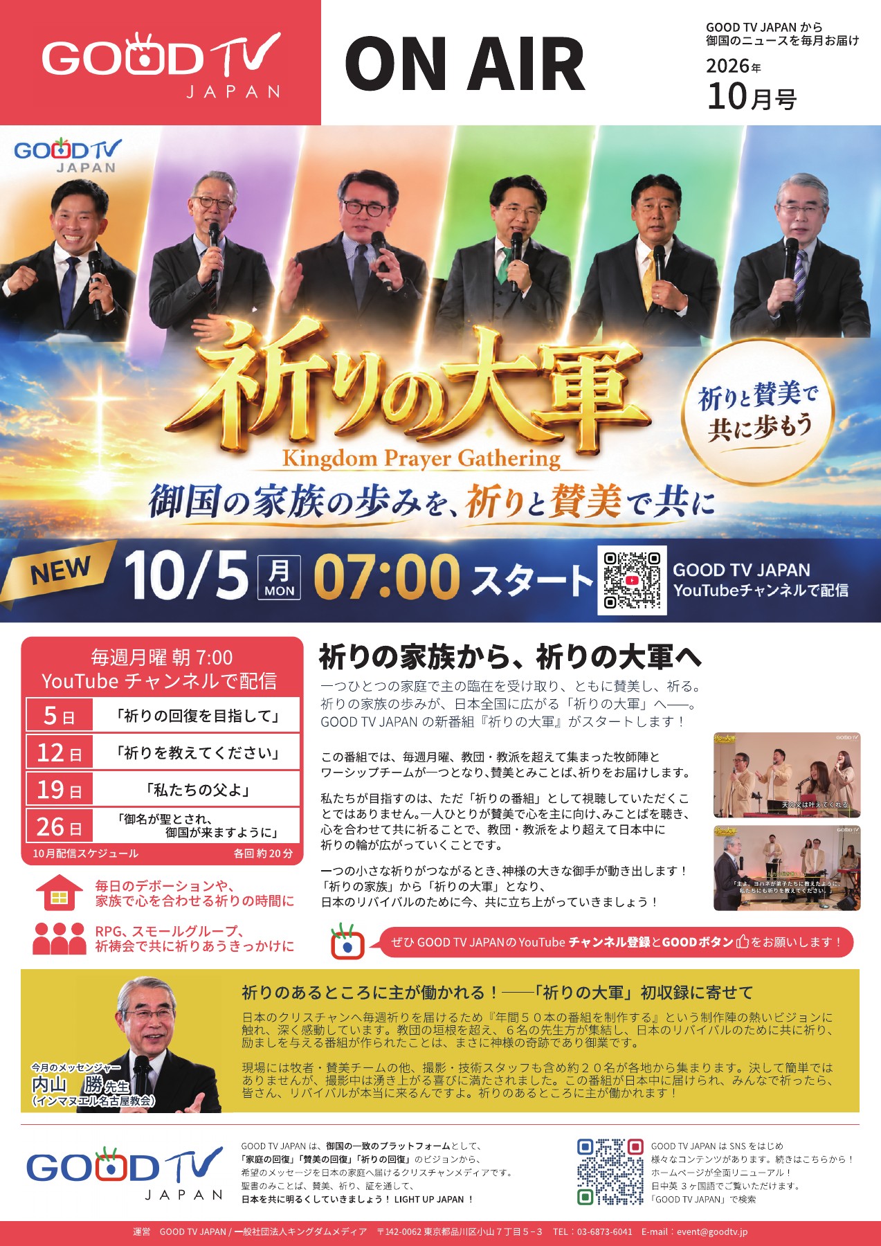 GOOD TV JAPAN ON AIR 2026年10月号。新番組『祈りの大軍』の紹介、10月の配信スケジュール、内山勝先生のメッセージ。